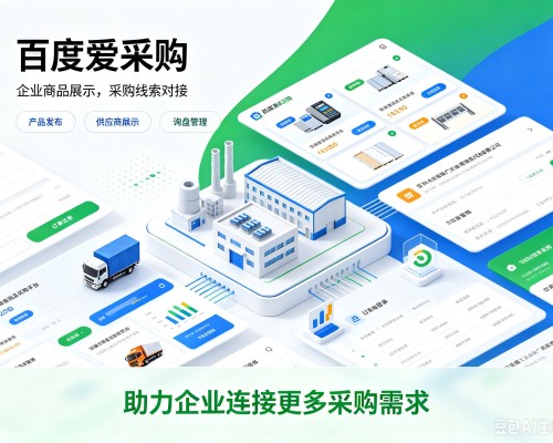 通渭百度爱采购